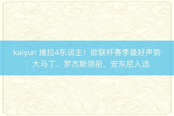 kaiyun 维拉4东谈主！欧联杯赛季最好声势：大马丁、罗杰斯领衔，安东尼入选