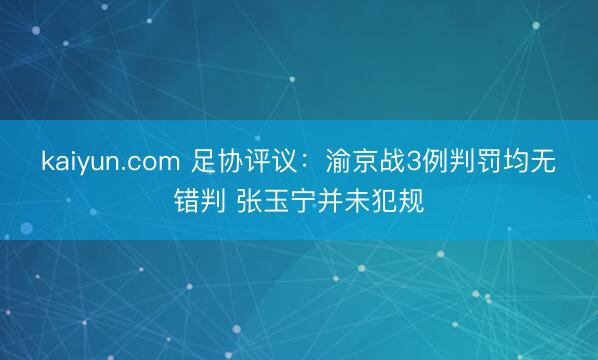kaiyun.com 足协评议：渝京战3例判罚均无错判 张玉宁并未犯规