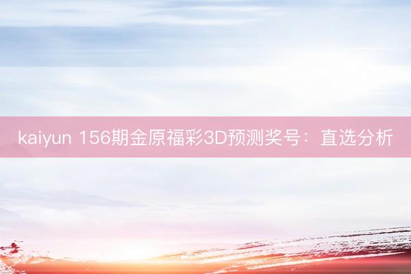 kaiyun 156期金原福彩3D预测奖号：直选分析