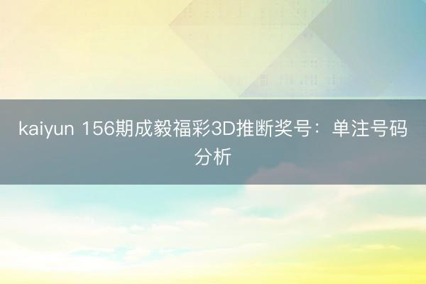 kaiyun 156期成毅福彩3D推断奖号：单注号码分析