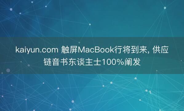 kaiyun.com 触屏MacBook行将到来, 供应链音书东谈主士100%阐发